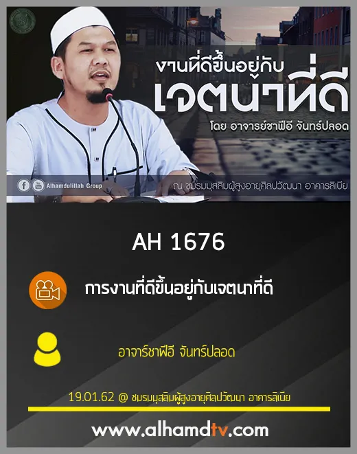 AH 1676 การงานที่ดีขึ้นอยู่กับเจตนาที่ดี โดย อาจาร์ชาฟีอี จันทร์ปลอด
