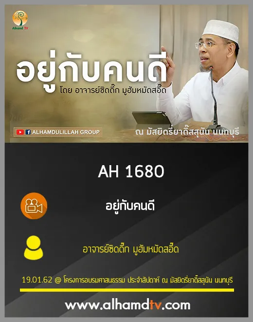 AH 1680 อยู่กับคนดี โดย อาจารย์ซิดดี๊ก มูฮัมหมัดสอี๊ด