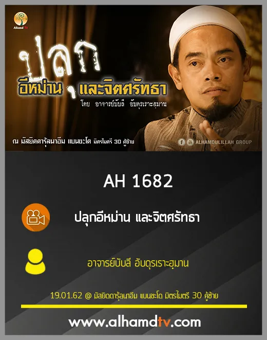 AH 1682 ปลุกอีหม่าน และจิตศรัทธา โดย อาจารย์บับลี อับดุรเราะฮฺมาน