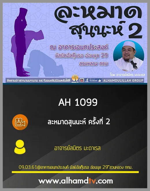 AH 1099 ละหมาดสุนนะห์ 2 โดย อาจารย์สมิตร มะดาเรส