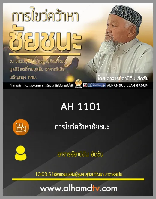 AH 1101 การไขว่คว้าหาชัยชนะ โดย อาจารย์อาบีดีน ฮัดซัน