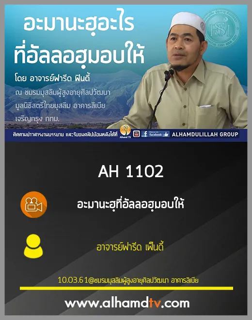 AH 1102 อะมานะฮฺที่อัลลอฮฺมอบให้ โดย อาจารย์ฟารีด เฟ็นดี้