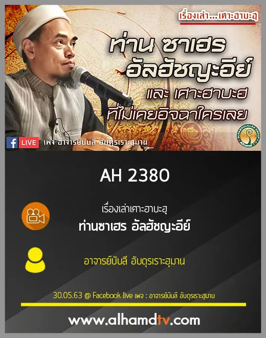   0:00 / 39:32 AH 2380 เรื่องเล่าเศาะฮาบะฮฺ ท่าน ซาเฮร อัลฮัชญะอีย์ โดย อาจารย์บับลี อับดุรเราะฮฺมาน