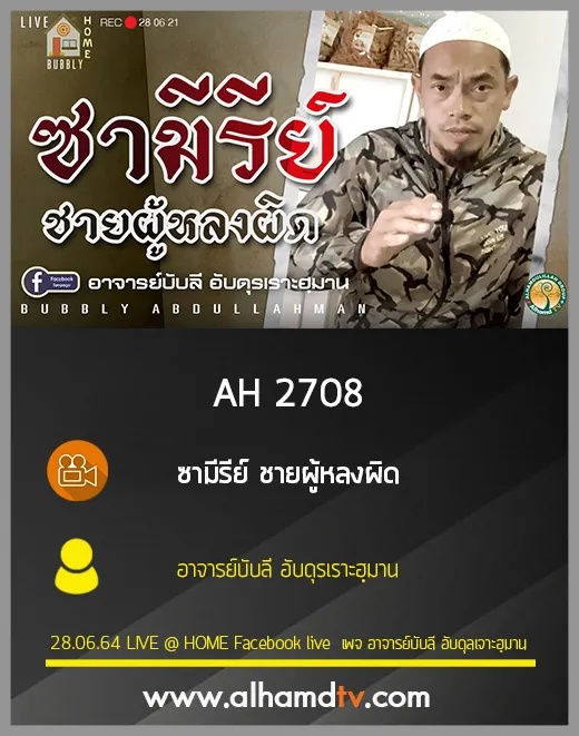 AH 2708 ซามีรีย์ ชายผู้หลงผิด โดย อาจารย์บับลี อับดุรเราะฮฺมาน