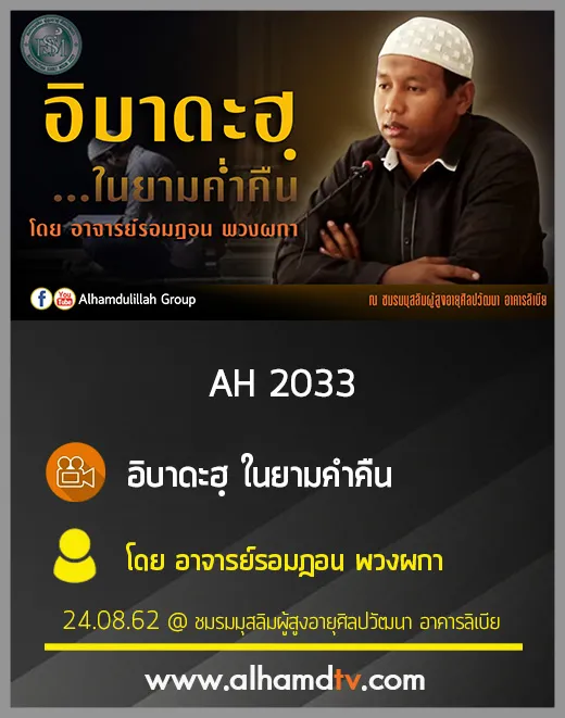 AH 2033 อิบาดะฮฺ ในยามค่ำคืน โดย อาจารย์รอมฎอน พวงผกา