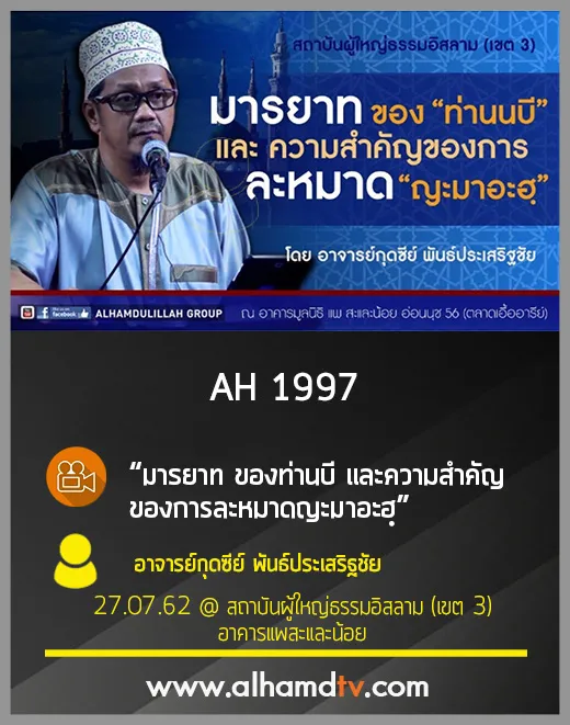 AH 1997  มารยาท ของท่านบี และความสำคัญของการละหมาดญะมาอะฮฺ อาจารย์กุดซีย์ พันธ์ประเสริฐชัย
