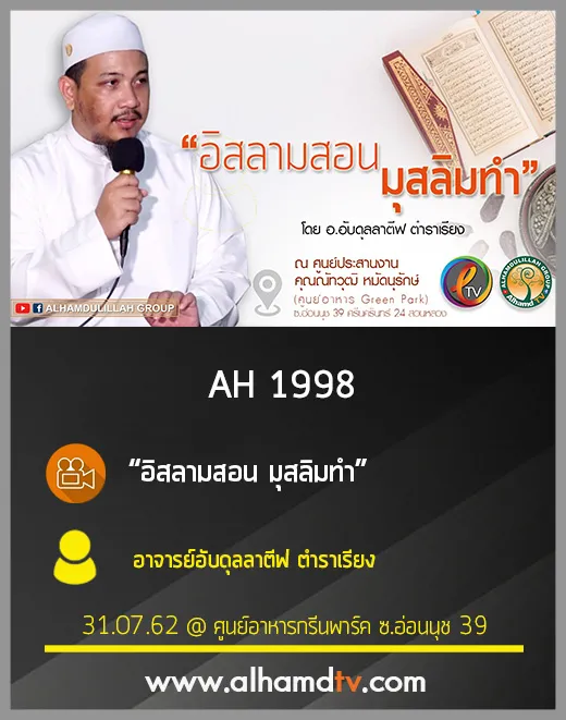 AH 1998  อิสลามสอน มุสลิมทำ  อาจารย์อับดุลลาตีฟ ตำราเรียง