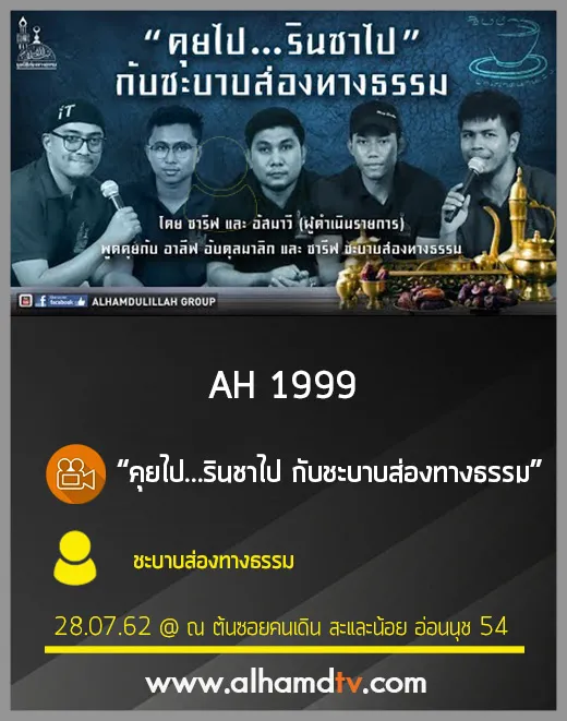 AH 1999 คุยไป...รินชาไป กับชะบาบส่องทางธรรม
