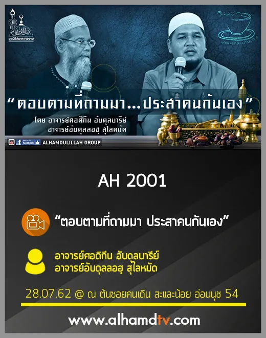 AH 2001 ตอบตามที่ถามมา ประสาคนกันเอง อาจารย์ศอดิกีน อับดุลบารีย์ อาจารย์อับดุลลอฮฺ สุไลหมัด