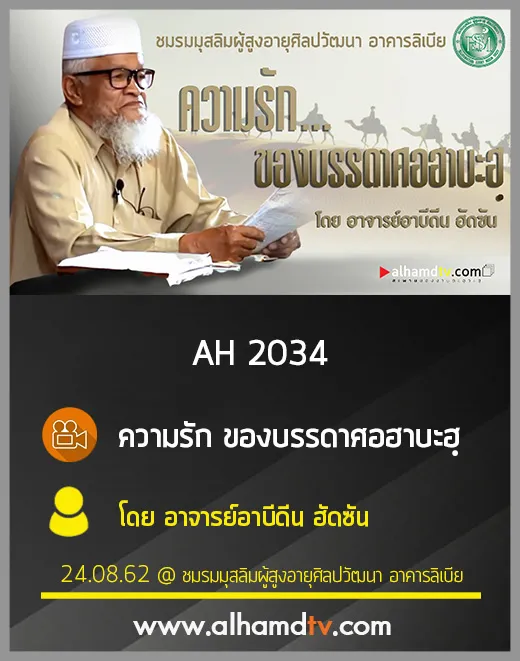 AH 2034 ความรักของบรรดาศอฮาบะฮฺ โดย อาจารย์อาบีดีน ฮัดซัน