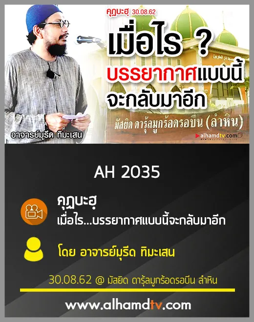 AH 2035 คุฏบะฮฺ เมื่อไร...บรรยากาศแบบนี้จะกลับมาอีก โดย อ.มุรีด ทิมะเสน