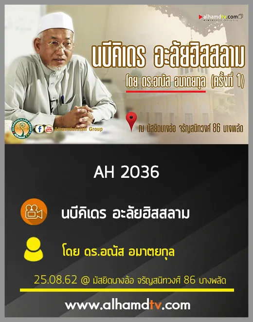 AH 2036 นบีคิเดร อะลัยฮิสสลาม โดย ดร.อณัส อมาตยกุล