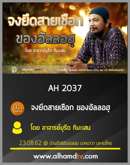 AH 2037 จงยึดสายเชือก ของอัลลอฮฺโดย อาจารย์มุรีด ทิมะเสน