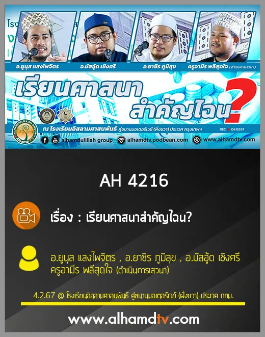 AH 4216 เรียนศาสนาสำคัญไฉน โดย อ.ยูนุส   , อ.ยาซิร  , อ.มัสอู้ด  , ครูอามีร