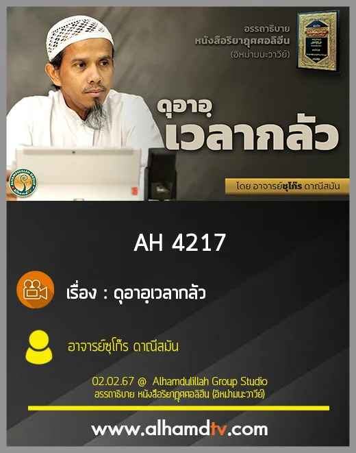 AH 4217 ดุอาอฺเวลากลัว โดย อาจารย์ซุโก๊ร ดาณีสมัน