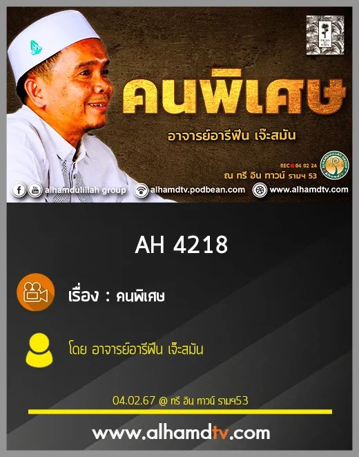 AH 4218 คนพิเศษ โดย อาจารย์อารีฟีน เจ๊ะสมัน