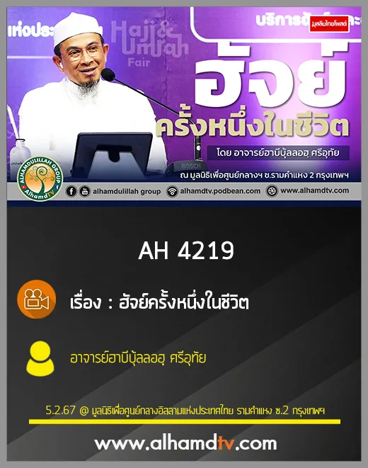 AH 4219 ฮัจย์ครั้งหนึ่งในชีวิต โดย อาจารย์ฮาบีบุ้ลลอฮฺ ศรีอุทัย