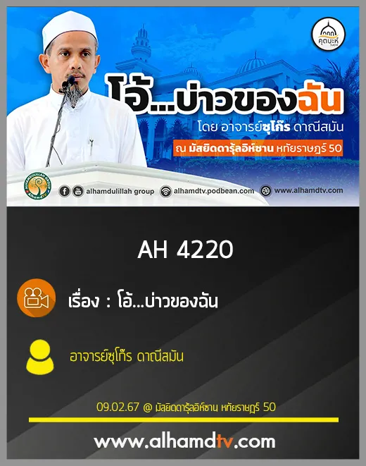 AH 4220 (คุตบะห์) โอ้...บ่าวของฉัน โดย อาจารย์ซุโก๊ร ดาณีสมัน
