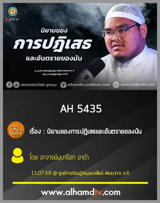 AH 5435 นิยามของการปฎิเสธและอันตรายของมัน โดย อาจารย์มุบาร้อก อาดำ