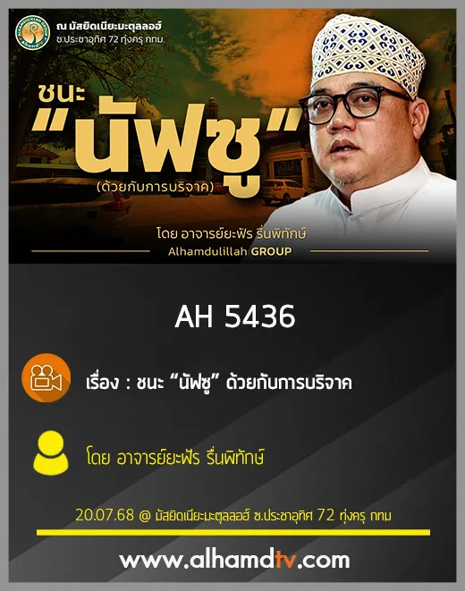 AH 5436  ชนะ “นัฟซู” ด้วยกับการบริจาค โดย อาจารย์ยะฟัร รื่นพิทักษ์