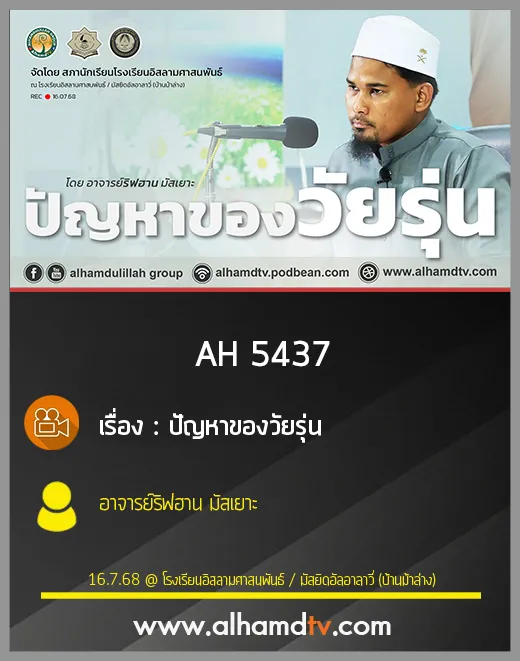 AH 5437 ปัญหาของวัยรุ่น โดย อาจารย์ริฟฮาน มัสเยาะ
