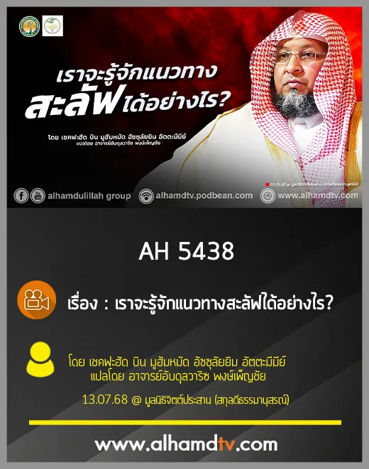 AH 5438 เราจะรู้จักแนวทางสะลัฟได้อย่างไร โดย เชคฟะฮัด บิน มูฮัมหมัด อัซซุลัยยิม อัตตะมีมีย์