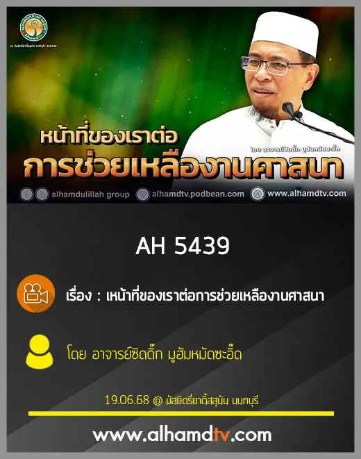AH 5439 หน้าที่ของเราต่อการช่วยเหลืองานศาสนา โดย อาจารย์ซิดดิ๊ก มูฮัมหมัดซะอิ๊ด