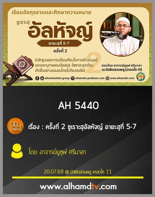 AH 5440 ครั้งที่ 2 ซูเราะฮฺอัลหัจญ์ อายะฮฺที่ 5-7 โดย อาจารย์ยูซุฟ ศรีมาลา