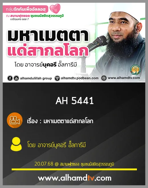 AH 5441 มหาเมตตาแด่สากลโลก โดย อาจารย์บุคอรี อั๊ลการีมี
