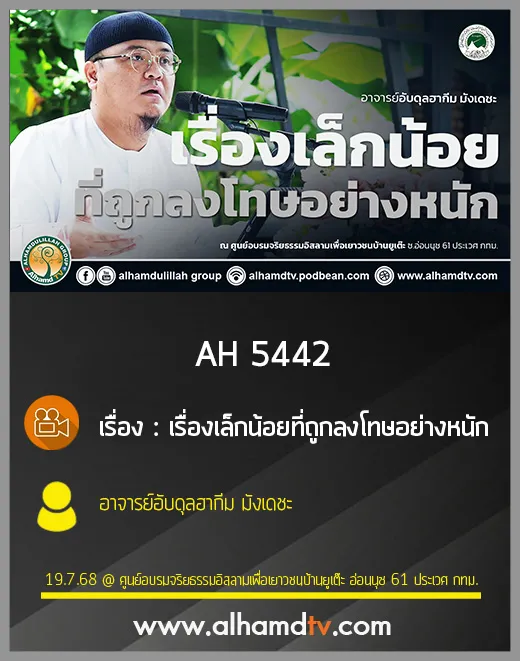 H 5442 เรื่องเล็กน้อยที่ถูกลงโทษอย่างหนัก โดย อาจารย์อับดุลฮากีม มังเดชะ