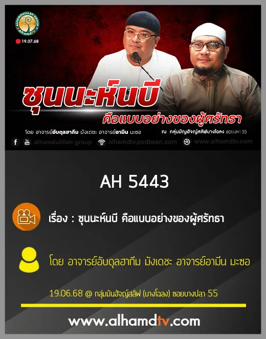 AH 5443 ซุนนะห์นบี คือแบบอย่างของผู้ศรัทธา โดย อาจารย์อับดุลฮากีม มังเดชะ อาจารย์อามีน มะซอ
