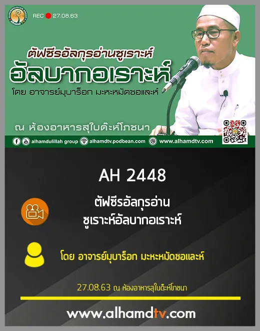AH 2448 ตัฟซีรอัลกุรอ่าน ซูเราะห์อัลบากอเราะห์ โดย อาจารย์มุบาร็อก มะหะหมัดซอและห์