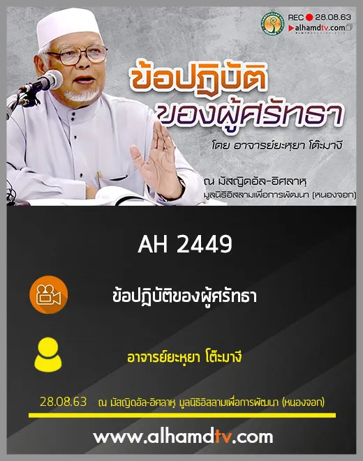 AH 2449 ข้อปฎิบัติของผู้ศรัทธา โดย อาจารย์ยะหฺยา โต๊ะมางี