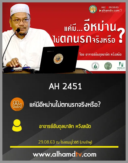 AH 2451 แค่มีอีหม่านไม่ตกนรกจริงหรือ โดย อาจารย์อับดุลมาลิก หวังสมัด