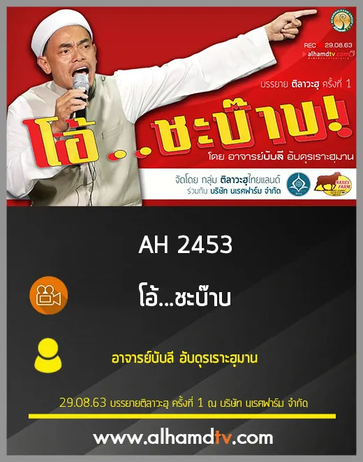 AH 2453 โอ้...ชะบ๊าบ โดย อาจารย์บับลี อับดุรเราะฮฺมาน