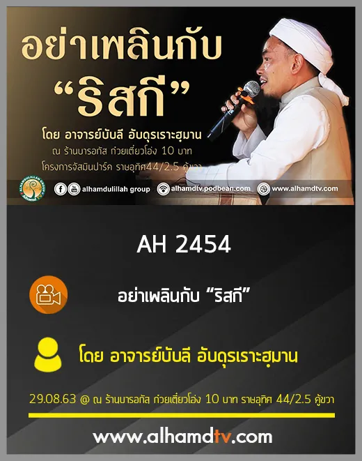AH 2454 อย่าเพลินกับริสกี โดย อาจารย์บับลี อับดุรเราะฮฺมาน