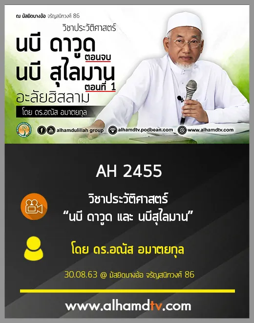 AH 2455 วิชาประวัติศาสตร์ “นบี ดาวูด และ นบีสุไลมาน” โดย ดร.อณัส อมาตยกุล