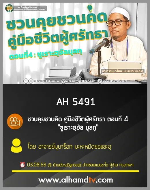 AH 5491 ชวนคุยชวนคิด คู่มือชีวิตผู้ศรัทธา ตอนที่ 4 "ซูเราะฮฺอัล มุลกฺ"  อ.มุบาร็อก มะหะหมัดซอและฮฺ