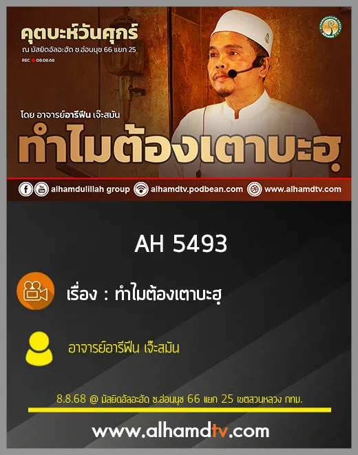 AH 5493 ทำไมต้องเตาบะฮฺ โดย อาจารย์อารีฟีน เจ๊ะสมัน