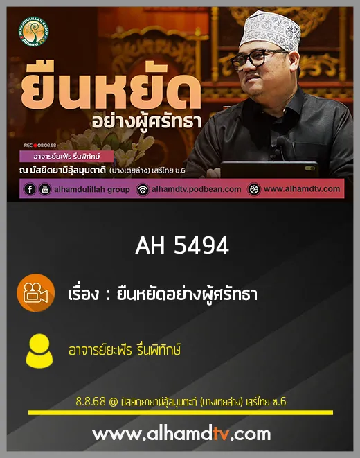 AH 5494 ยืนหยัดอย่างผู้ศรัทธา โดย อาจารย์ยะฟัร รื่นพิทักษ์