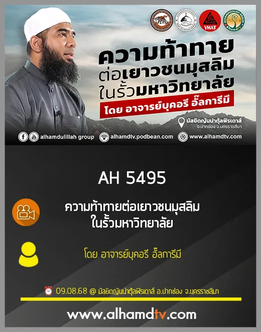 AH 5495 ความท้าทายต่อเยาวชนมุสลิมในรั้วมหาวิทยาลัย โดย อาจารย์บุคอรี อั๊ลการีมี