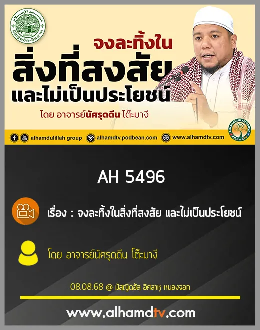 AH 5496 จงละทิ้งในสิ่งที่สงสัย และไม่เป็นประโยชน์ โดย อาจารย์นัศรุดดีน โต๊ะมางี