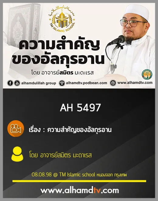 AH 5497 ความสำคัญของอัลกุรอาน โดย อาจารย์สมิตร มะดาเรส