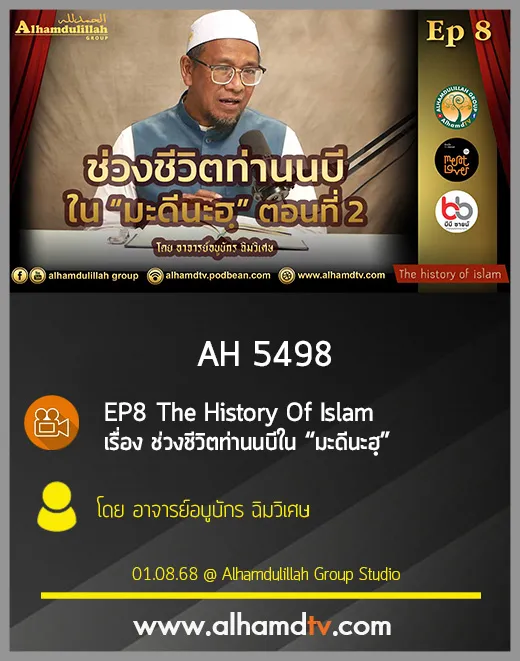 AH 5498 EP8 The History Of Islam เรื่อง ช่วงชีวิตท่านนบีใน “มะดีนะฮฺ” โดย อ อบูบักร ฉิมวิเศษ
