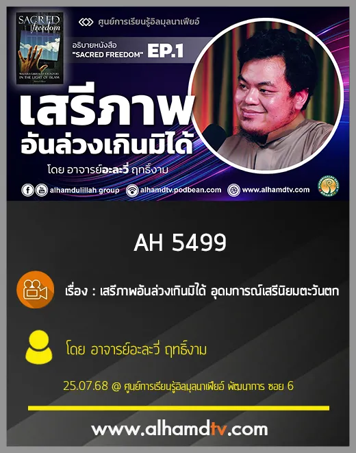AH 5499 EP.1 เสรีภาพอันล่วงเกินมิได้ โดย อาจารย์อะละวี่ ฤทธิ์งาม