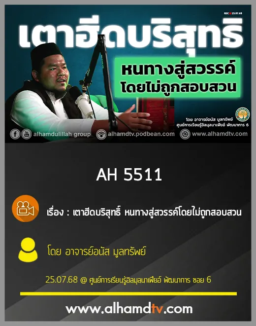 AH 5511 เตาฮีดบริสุทธิ์ หนทางสู่สวรรค์โดยไม่ถูกสอบสวน โดย อ.อนัส มูลทรัพย์