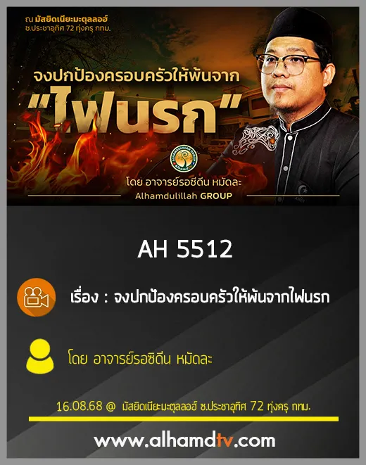 AH 5512 จงปกป้องครอบครัวให้พ้นจากไฟนรก โดย อาจารย์รอซิดีน หมัดละ