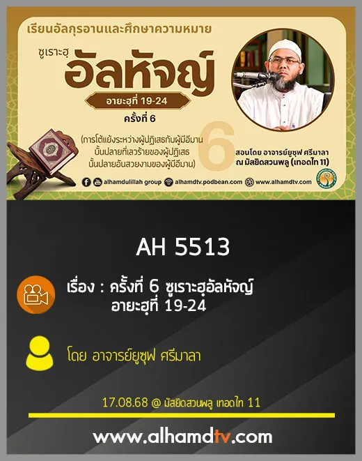 AH 5513 ครั้งที่ 6 ซูเราะฮฺอัลหัจญ์ อายะฮฺที่ 19-24 โดย อาจารย์ยูซุฟ ศรีมาลา