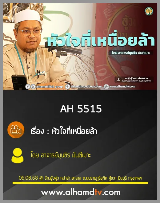 AH 5515 หัวใจที่เหนื่อยล้า โดย อาจารย์มุนซิร มันตีเมาะ
