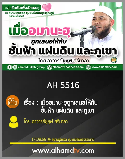 AH 5516 เมื่ออมานะฮฺถูกเสนอให้กับ ชั้นฟ้า แผ่นดิน และภูเขา โดย อาจารย์ยูซุฟ ศรีมาลา
